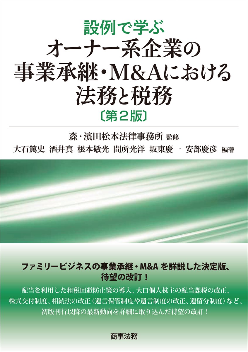 楽天ブックス: 設例で学ぶオーナー系企業の事業承継・M&Aにおける法務