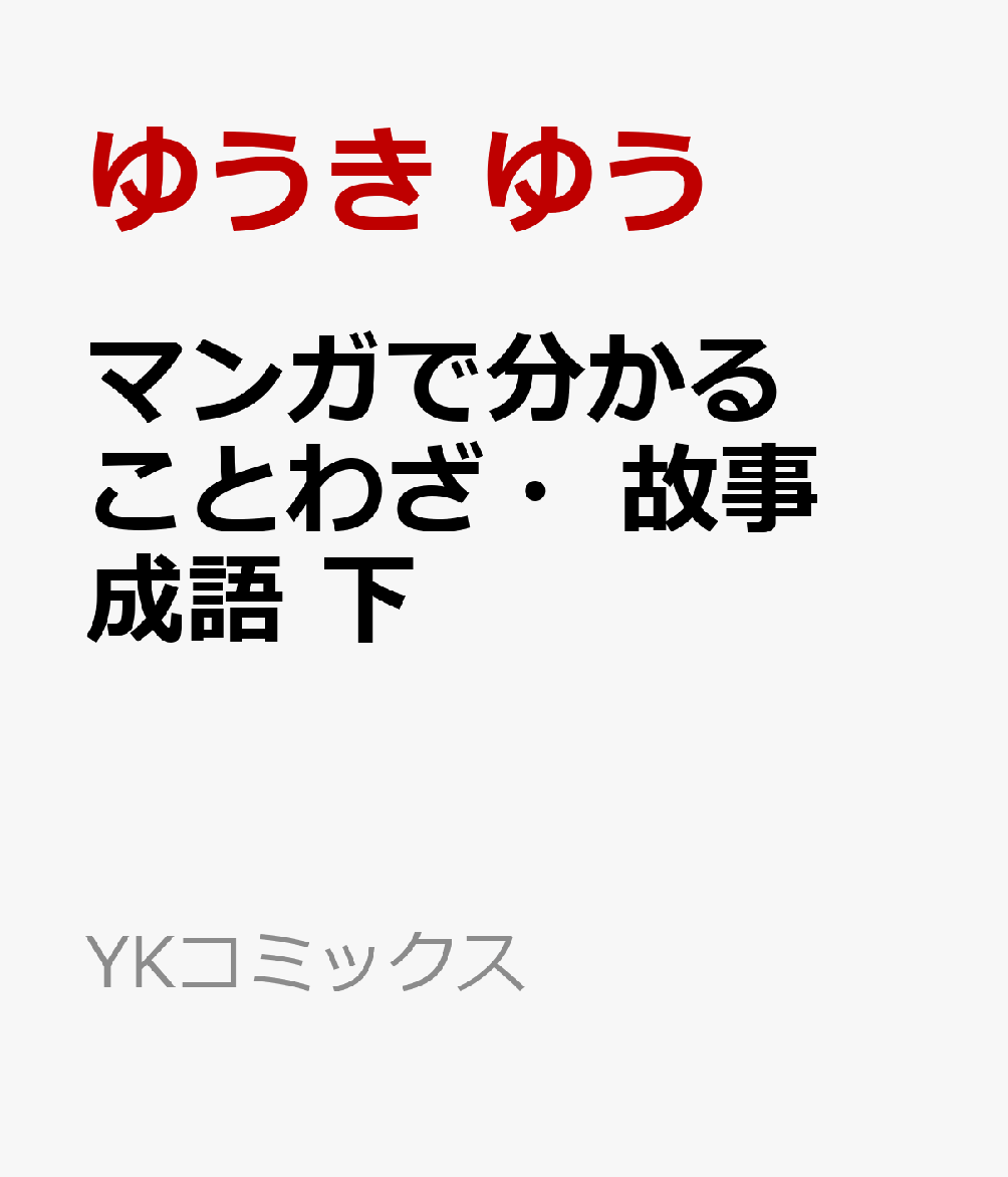 楽天ブックス マンガで分かることわざ 故事成語 下 ゆうき ゆう 本