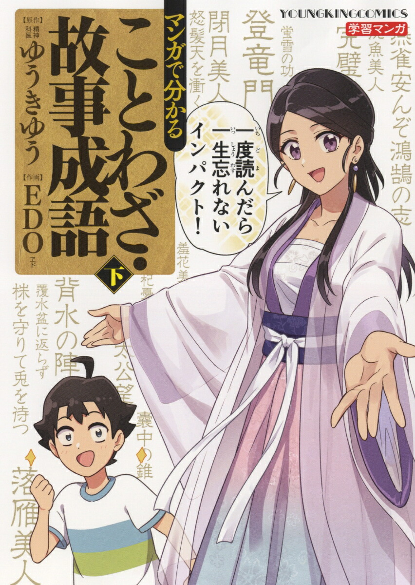 楽天ブックス マンガで分かることわざ 故事成語 下 ゆうき ゆう 本