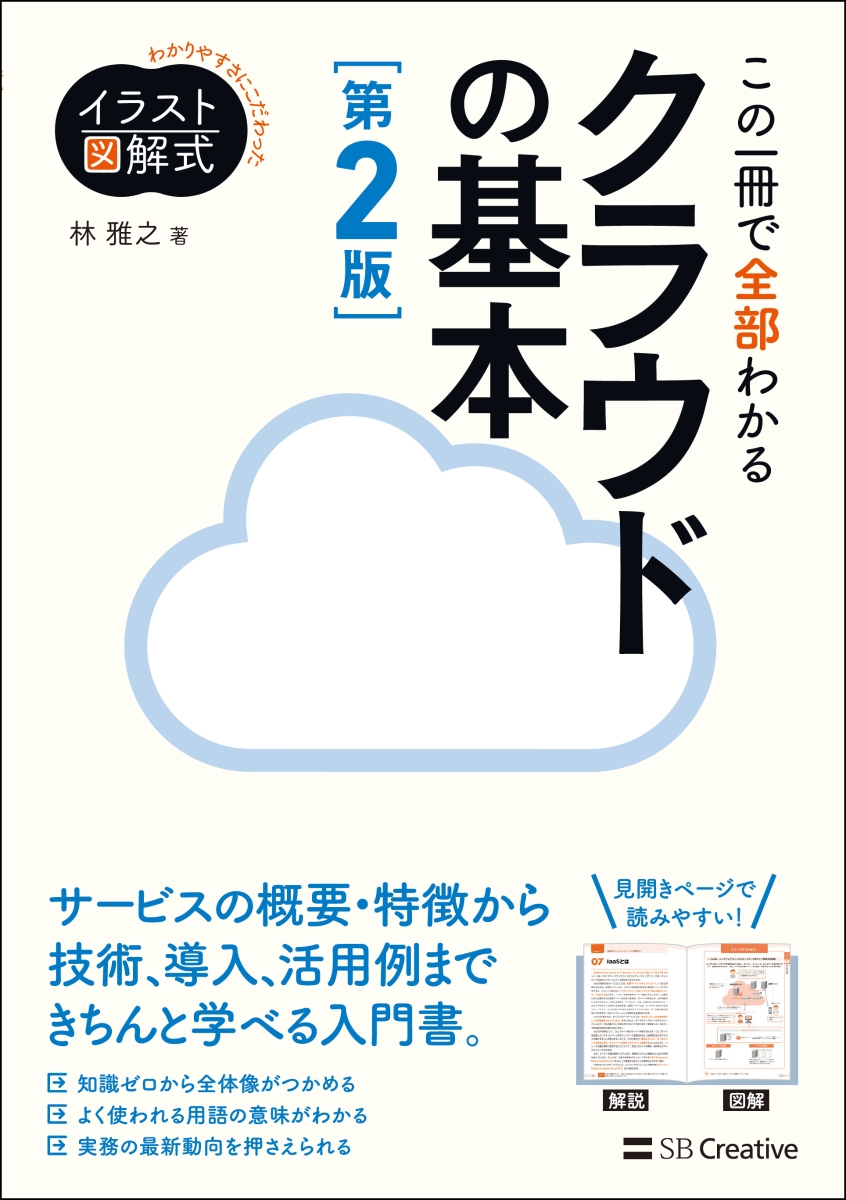 楽天ブックス イラスト図解式 この一冊で全部わかるクラウドの基本 第2版 林 雅之 本