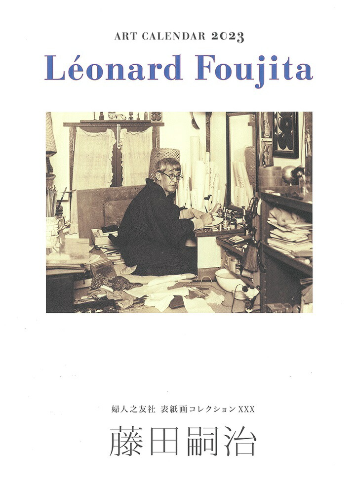 日めくりカレンダー レオナール・フジタ 藤田嗣治 クリアランス