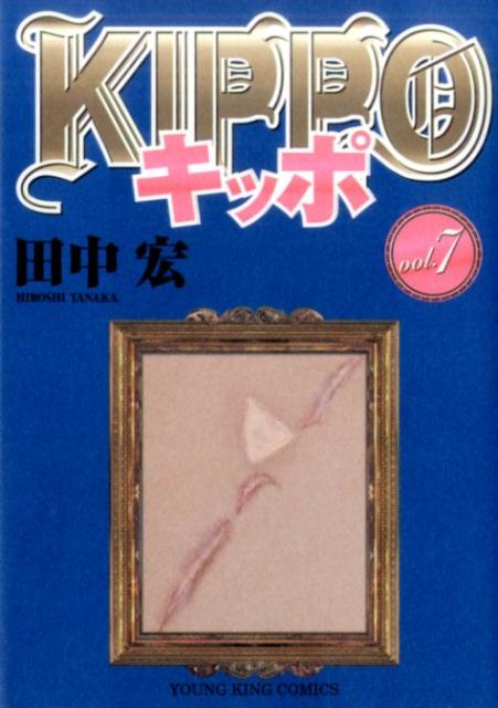 楽天ブックス Kippo 7巻 田中 宏 本