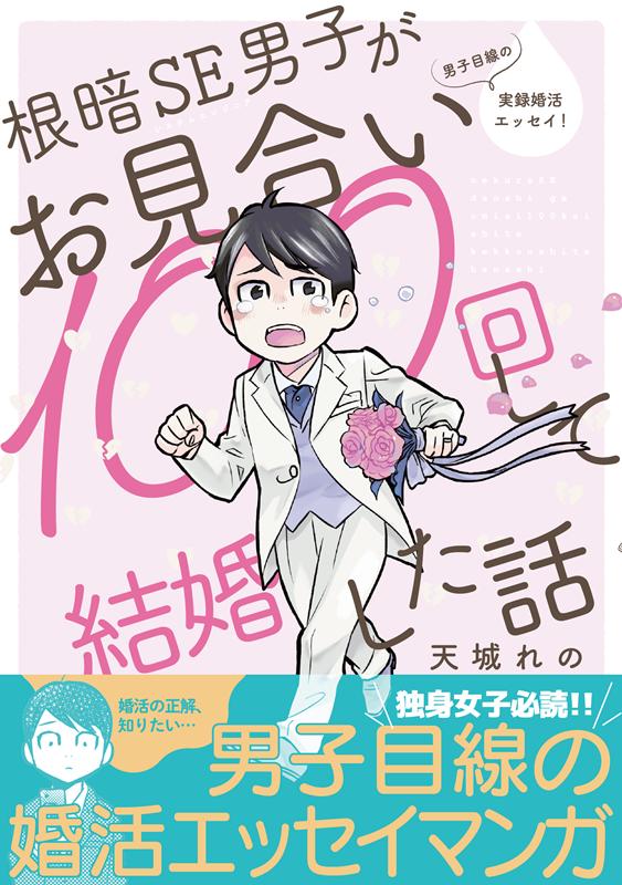 楽天ブックス 根暗se男子がお見合い100回して結婚した話 男子目線の実録婚活エッセイ 天城れの 本