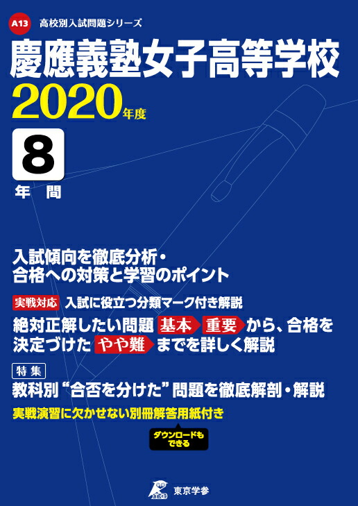 楽天ブックス 慶應義塾女子高等学校 年度 本