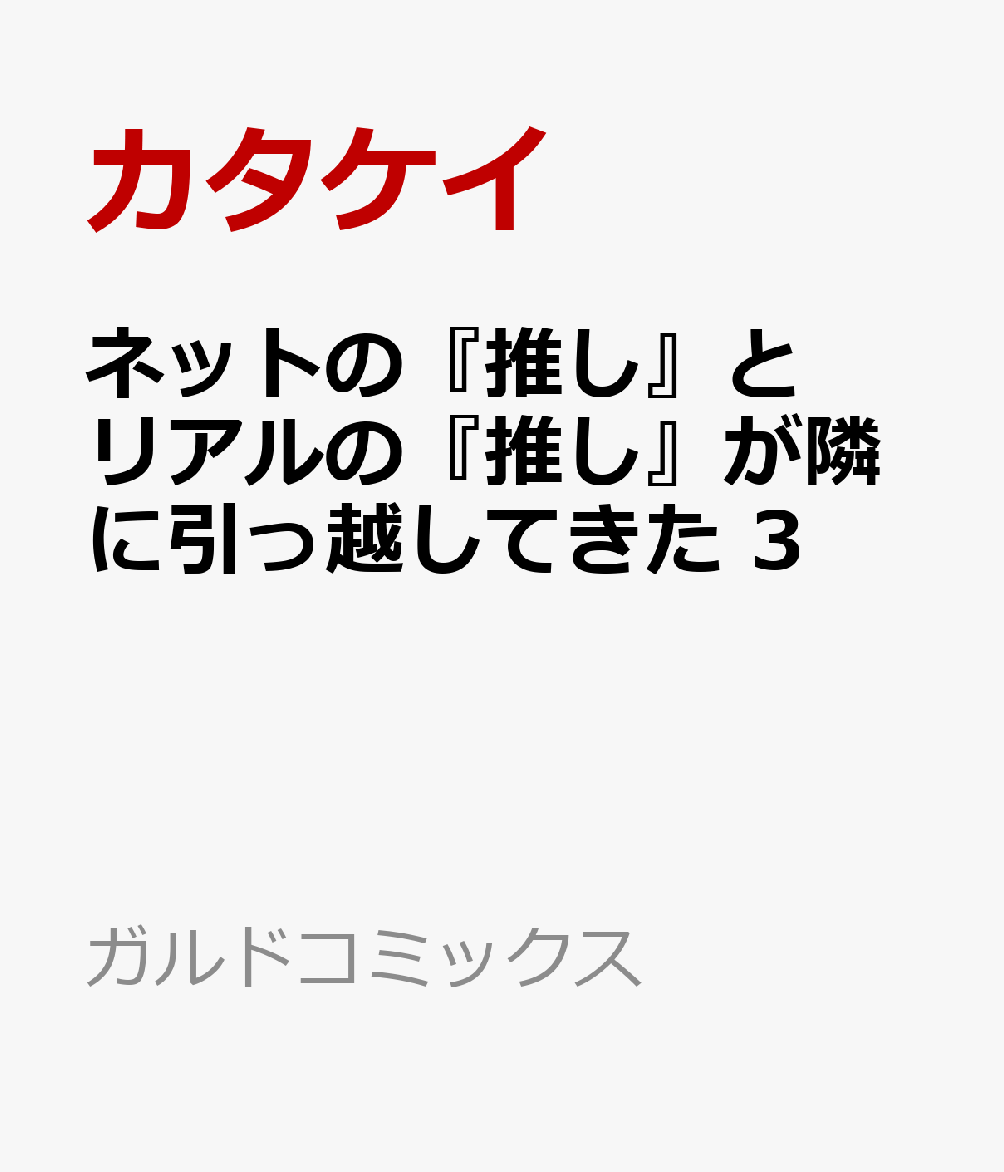 楽天ブックス ネットの『推し』とリアルの『推し』が隣に引っ越してきた 3 カタケイ 9784824009999 本