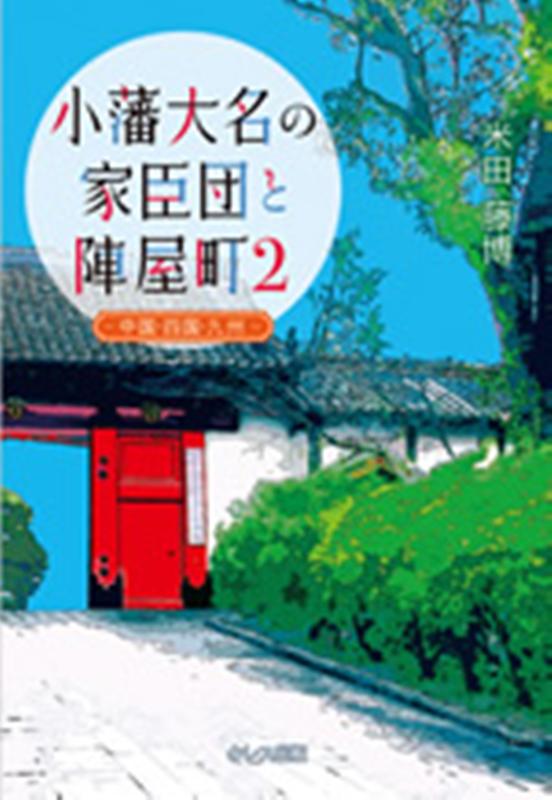 楽天ブックス: 小藩大名の家臣団と陣屋町（2）新装改訂版 - 米田