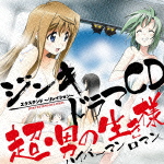 『ジンキ・エクステンド〜リレイション〜』ドラマCD（CD＋DVD）画像