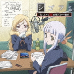 TVアニメ『シゴフミ』 「シゴフミ秘日報」CD 一通目画像