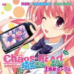 PSPソフト「CHAOS;HEAD らぶChu☆Chu!」主題歌画像