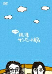 Amazon.co.jp: 1分半劇場 根津サンセットカフェ Vol.1 [DVD