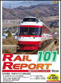 RAIL REPORT 101画像