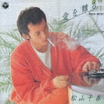 楽天ブックス: 愛を贈る - 松山千春 - 4988001351870 : CD