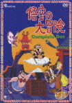 悟空の大冒険 Complete BOX画像