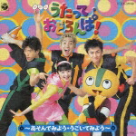 楽天ブックス: NHKうたっておどろんぱ! ～あそんでみよう