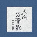 人間万葉歌～阿久悠作詞集（オムニバス）CD 5枚入 商品説明お