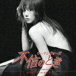 楽天市場】不信のとき ウーマン・ウォーズ DVDBOX 米倉涼子 新品