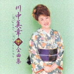 川中美幸2005年全曲集[川中美幸]