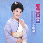 川中美幸2009年全曲集[川中美幸]