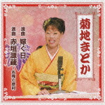 菊地まどか 浪曲 嫁ぐ日/浪曲 赤垣源蔵・名残の徳利