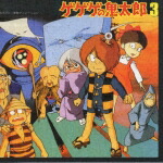 ゲゲゲの鬼太郎 音楽編Vol.3画像