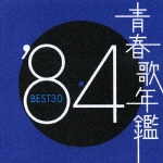 楽天ブックス: 青春歌年鑑 '84 BEST30 - (オムニバス) - 4988013151604 