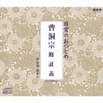 日常のおつとめ「曹洞宗 修証義」画像