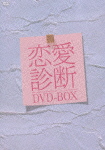 楽天ブックス: 恋愛診断 DVD-BOX - 吉田浩太 - 柳下大 - 4988013729247