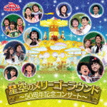楽天ブックス: おかあさんといっしょ ファミリーコンサート 星空の