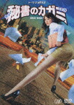 楽天ブックス: 秘書のカガミ DVD-BOX - 安めぐみ