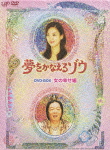 夢をかなえるゾウ DVD-BOX 女の幸せ編画像