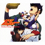 メジャー Perfect Song Collection（2CD＋DVD）画像
