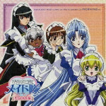 花右京メイド隊 La Verite ドラマCD も〜にんぐ編画像