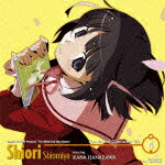 神のみぞ知るセカイ キャラクターCD.4 汐宮栞 starring 花澤香菜画像