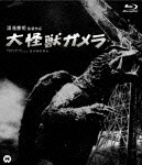 大怪獣ガメラ【Blu-ray】画像