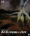 ガメラ対宇宙怪獣バイラス【Blu-ray】画像
