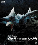 ガメラ対深海怪獣ジグラ【Blu-rayDisc Video】画像