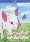 シャーロットのおくりもの オリジナル・アニメーション画像