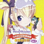 ラジオCD・セイントオクトーバー ゴスロリ少女探偵団・ラジオ日誌 Vol.1画像