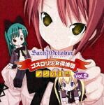 ラジオCD・セイントオクトーバー ゴスロリ少女探偵団・ラジオ日誌 Vol.2画像