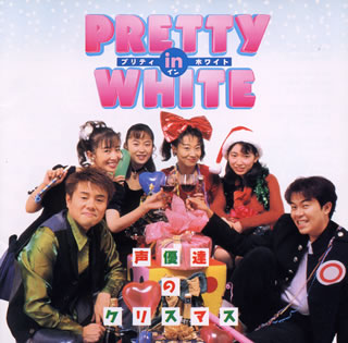 楽天ブックス プリティ イン ホワイト 声優達のクリスマス 草尾毅 Cd
