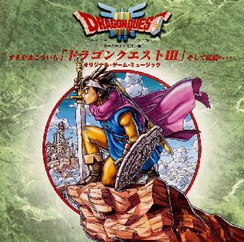 楽天ブックス ドラゴンクエスト3 そして伝説へ すぎやまこういち Cd