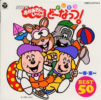 楽天ブックス ドレミファ ど なっつ ベスト50 春 夏 オムニバス Cd