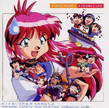 楽天ブックス: 万能文化猫娘 SONGS2夏目ファミリー - 林原めぐみ 楽天ブックス: 万能文化猫娘 SONGS2夏目ファミリー - 林原めぐみ