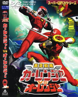 激走戦隊カーレンジャーVSオーレンジャー画像