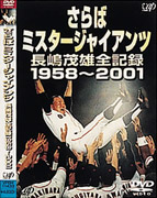 さらばミスタージャイアンツ長嶋茂雄全記録1958～2001[長嶋茂雄]