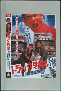 楽天ブックス トラック野郎 御意見無用 菅原文太 Dvd