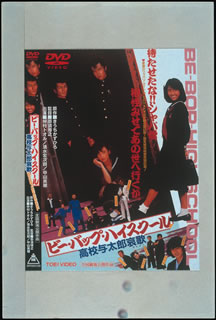 楽天ブックス ビー バップ ハイスクール 高校与太郎哀歌 エレジー 仲村トオル Dvd