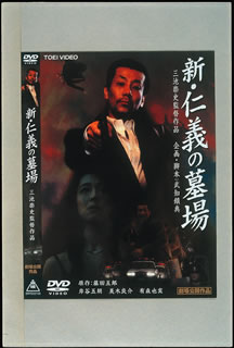 楽天ブックス 新 仁義の墓場 岸谷五朗 Dvd