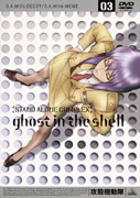 攻殻機動隊STANDALONECOMPLEX03[士郎正宗]