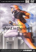 攻殻機動隊STANDALONECOMPLEX04[士郎正宗]